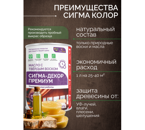 Приобрести МАСЛО С ТВЕРДЫМ ВОСКОМ «СИГМА-ДЕКОР ПРЕМИУМ» в Ангарске, Иркутская область