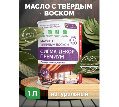 Приобрести МАСЛО С ТВЕРДЫМ ВОСКОМ «СИГМА-ДЕКОР ПРЕМИУМ» в Ангарске, Иркутская область