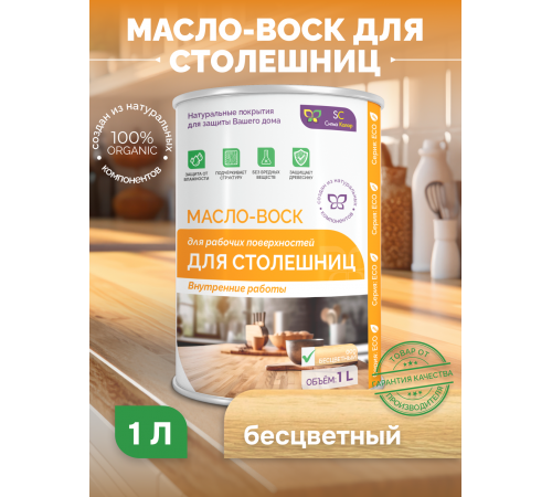 Купить МАСЛО-ВОСК ДЛЯ СТОЛЕШНИЦ в Ангарске, Иркутская область
