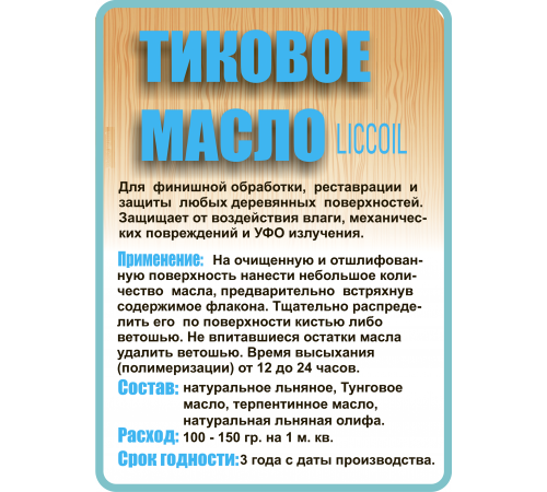 Заказать ТИКОВОЕ МАСЛО LICCOIL в Ангарске, Иркутская область