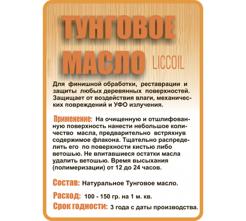 Приобрести ТУНГОВОЕ МАСЛО LICCOIL в Ангарске, Иркутская область