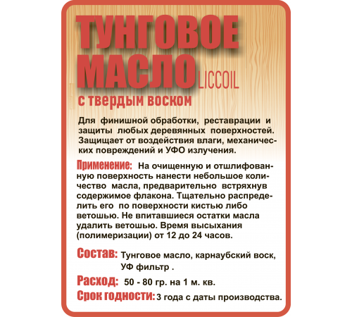 Приобрести ТУНГОВОЕ МАСЛО С ТВЁРДЫМ ВОСКОМ LICCOIL в Ангарске, Иркутская область