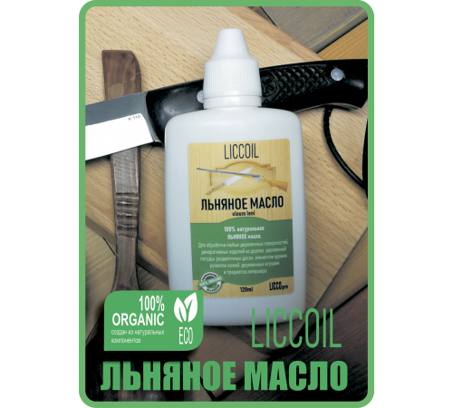 Купить ЛЬНЯНОЕ МАСЛО LICCOIL 120 мл в Ангарске, Иркутская область