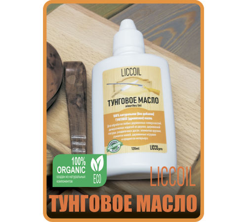 Приобрести ТУНГОВОЕ МАСЛО LICCOIL в Ангарске, Иркутская область