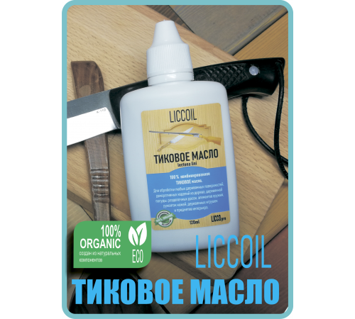 Заказать ТИКОВОЕ МАСЛО LICCOIL в Ангарске, Иркутская область