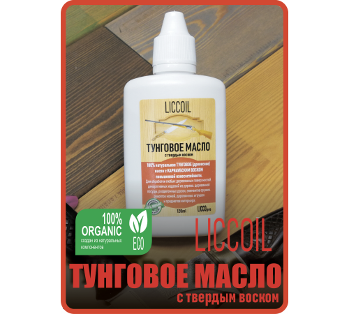 Приобрести ТУНГОВОЕ МАСЛО С ТВЁРДЫМ ВОСКОМ LICCOIL в Ангарске, Иркутская область