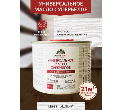Заказать Универсальное масло СУПЕРБЕЛОЕ WOOD&HOUSE Серия ПРОФИ в Ангарске, Иркутская область
