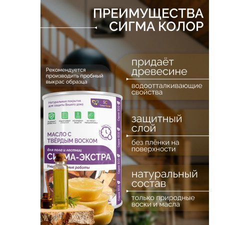 Купить МАСЛО С ТВЁРДЫМ ВОСКОМ «СИГМА-ЭКСТРА» в Ангарске, Иркутская область