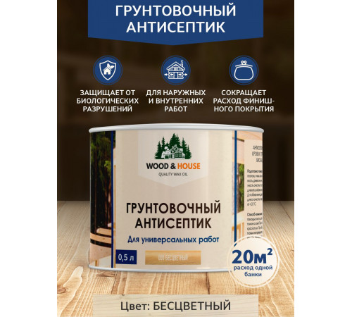 Заказать ГРУНТОВОЧНЫЙ АНТИСЕПТИК WOOD & HOUSE в Ангарске, Иркутская область