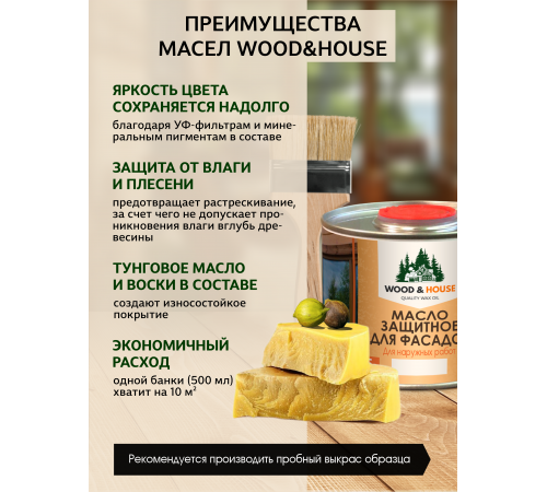 Купить МАСЛО ЗАЩИТНОЕ ДЛЯ ФАСАДОВ WOOD & HOUSE в Ангарске, Иркутская область