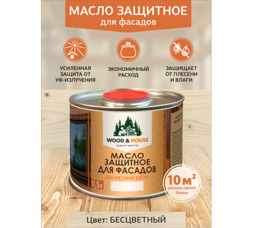 Купить МАСЛО ЗАЩИТНОЕ ДЛЯ ФАСАДОВ WOOD & HOUSE в Ангарске, Иркутская область