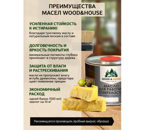 Купить МАСЛО ДЛЯ РАБОЧИХ ПОВЕРХНОСТЕЙ WOOD & HOUSE в Ангарске, Иркутская область