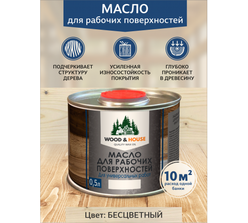 Купить МАСЛО ДЛЯ РАБОЧИХ ПОВЕРХНОСТЕЙ WOOD & HOUSE в Ангарске, Иркутская область