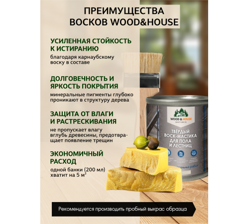 Купить ТВЁРДЫЙ ВОСК-МАСТИКА ДЛЯ ПОЛА И ЛЕСТНИЦ WOOD & HOUSE в Ангарске, Иркутская область