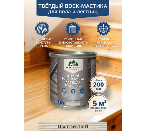 Купить ТВЁРДЫЙ ВОСК-МАСТИКА ДЛЯ ПОЛА И ЛЕСТНИЦ WOOD & HOUSE в Ангарске, Иркутская область
