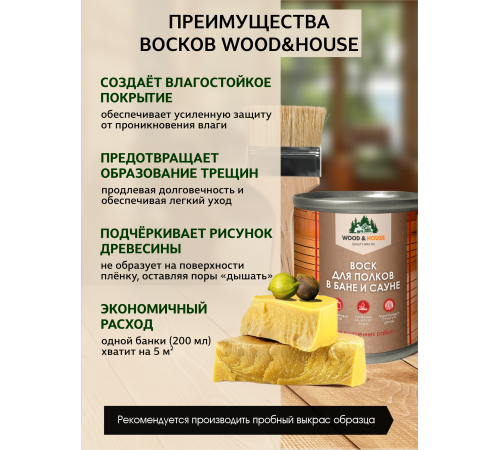 Приобрести ВОСК ДЛЯ ПОЛКОВ В БАНЕ И САУНЕ WOOD & HOUSE в Ангарске, Иркутская область