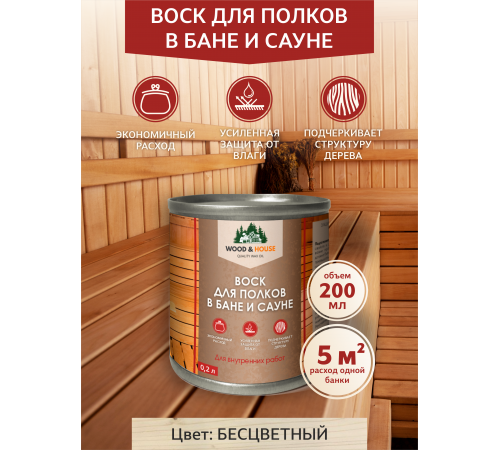 Приобрести ВОСК ДЛЯ ПОЛКОВ В БАНЕ И САУНЕ WOOD & HOUSE в Ангарске, Иркутская область
