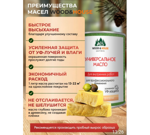 Приобрести ЦВЕТНОЕ УНИВЕРСАЛЬНОЕ МАСЛО WOOD & HOUSE Серия ПРОФИ в Ангарске, Иркутская область