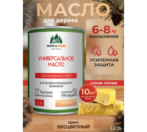 Приобрести ЦВЕТНОЕ УНИВЕРСАЛЬНОЕ МАСЛО WOOD & HOUSE Серия ПРОФИ в Ангарске, Иркутская область